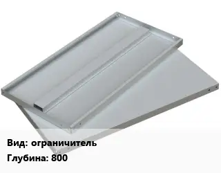 Элемент стеллажа ограничительх800